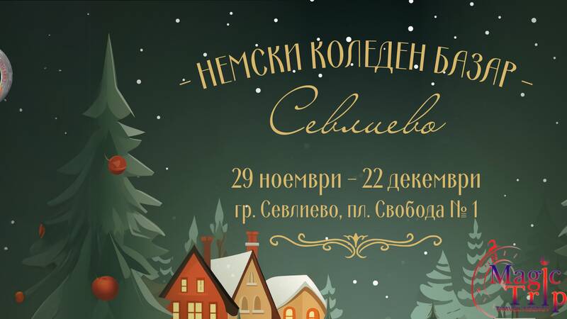 Немски коледен базар в Севлиево - 01.12 /15.12.2024г.